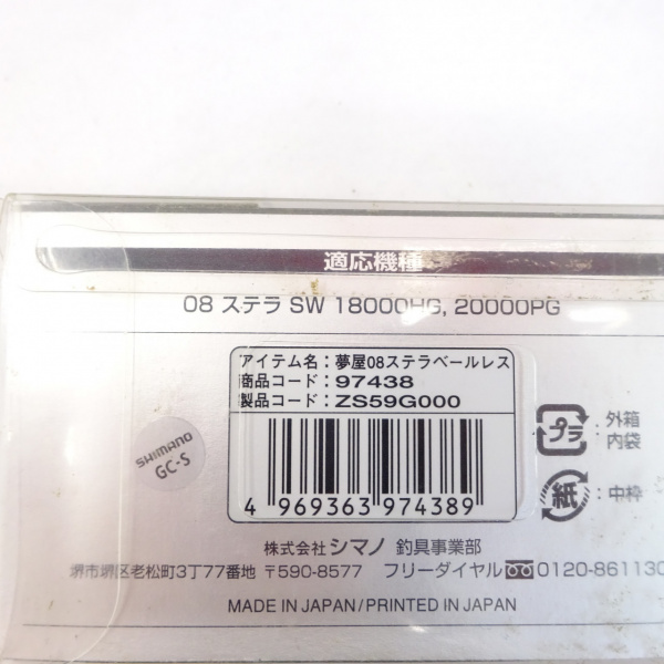08ステラSW ベールレスキット